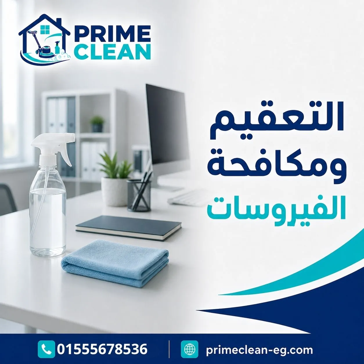 التعقيم ومكافحة الفيروسات